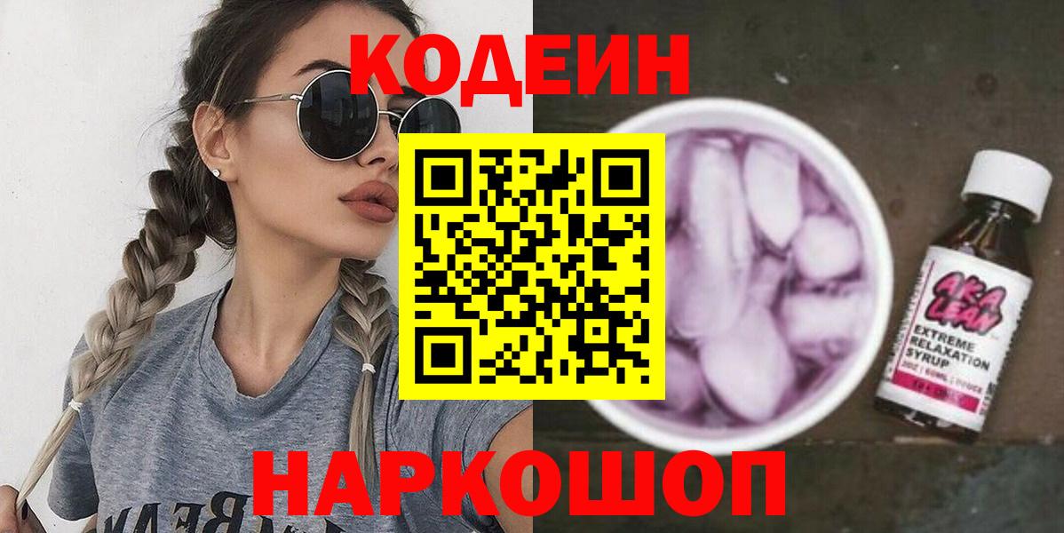 Codein Purple Drank  Вход с VPN  Малоярославец 